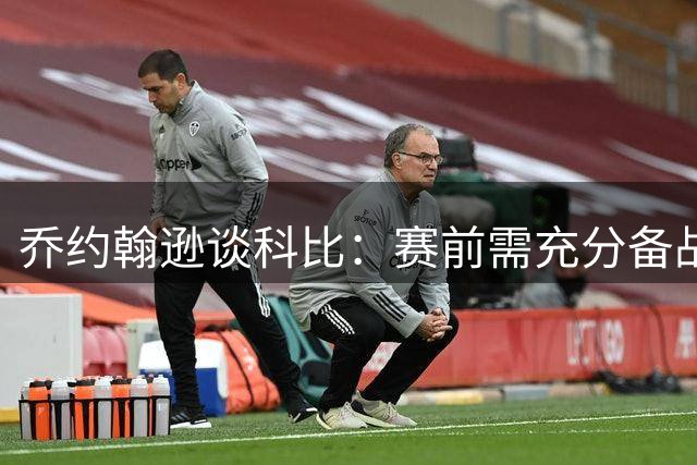 乔约翰逊谈科比：赛前需充分备战，视其为全方位榜样