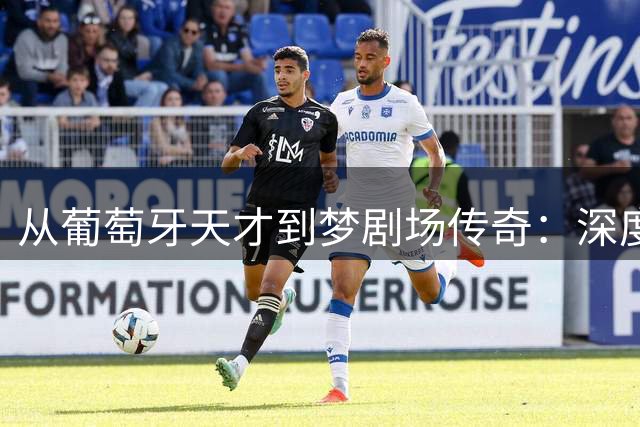 从葡萄牙天才到梦剧场传奇：深度解析C罗曼联生涯十大高光时刻