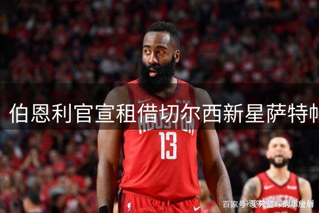 伯恩利官宣租借切尔西新星萨特帕耶夫
