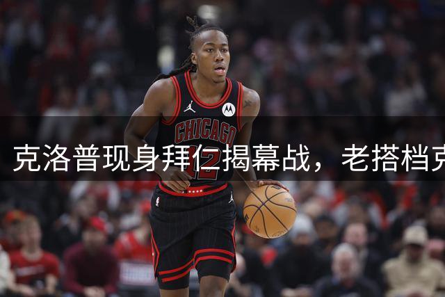 克洛普现身拜仁揭幕战，老搭档克拉维茨陪同观赛