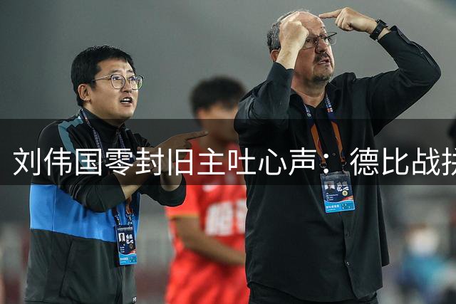 刘伟国零封旧主吐心声：德比战拼的是团队信仰与专注力