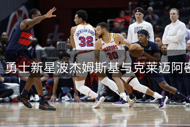 勇士新星波杰姆斯基与克莱迈阿密合练 休赛期苦练备战新赛季