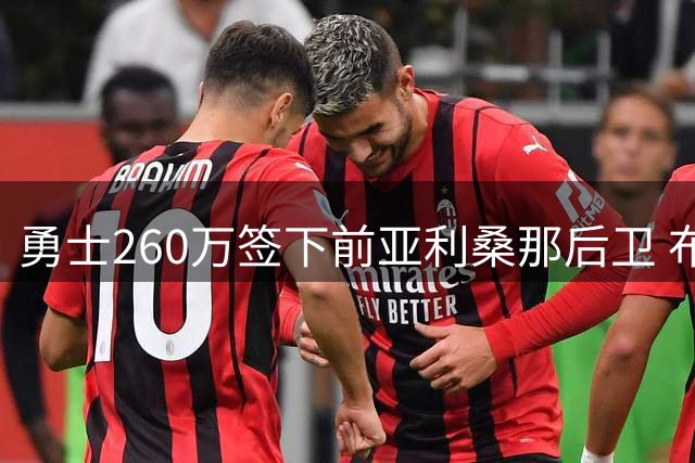 勇士260万签下前亚利桑那后卫 布兰登·威廉姆斯回归家乡