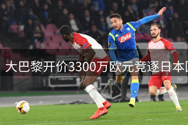 大巴黎开价3300万欧元竞逐日本国门 23岁铃木彩艳或创亚洲足坛新纪录