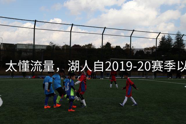 太懂流量，湖人自2019-20赛季以来首次无缘赛季揭幕战