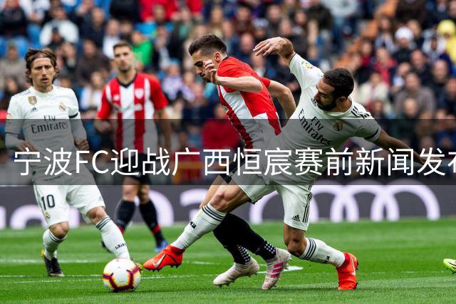 宁波FC迎战广西恒宸赛前新闻发布会举行