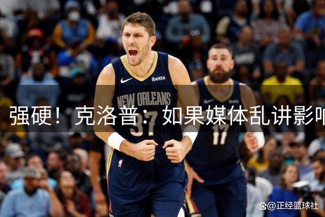 强硬！克洛普：如果媒体乱讲影响我的家人 那我马上辞职
