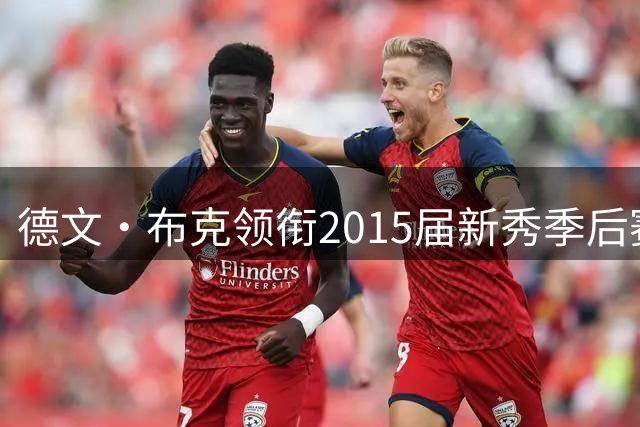 德文·布克领衔2015届新秀季后赛得分榜，唐斯紧随其后