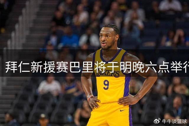 拜仁新援赛巴里将于明晚六点举行加盟仪式