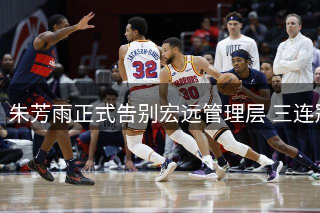 朱芳雨正式告别宏远管理层 三连冠功勋开启人生新篇章