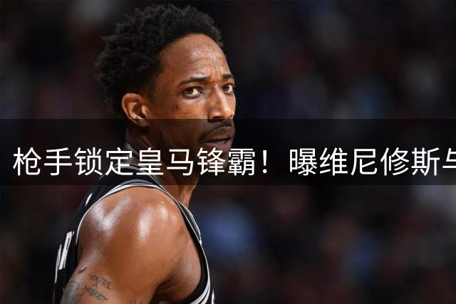 枪手锁定皇马锋霸！曝维尼修斯与阿森纳达成初步签约意向
