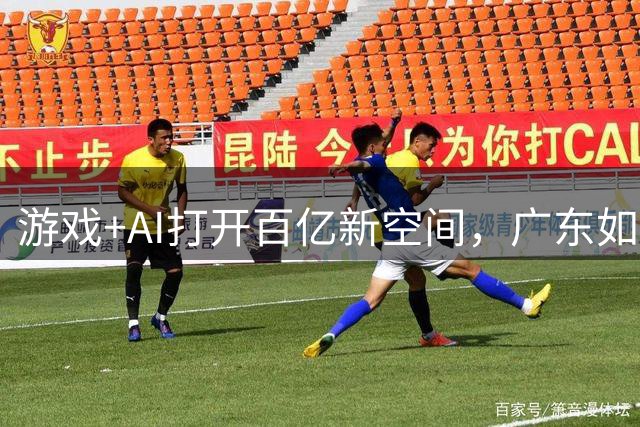 游戏+AI打开百亿新空间，广东如何延续产业优势？| 观察