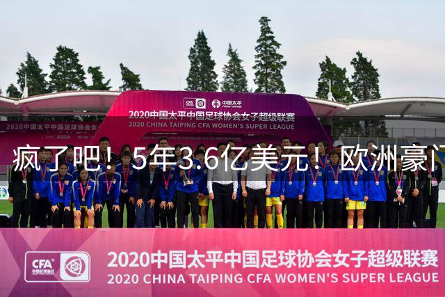 疯了吧！5年3.6亿美元！欧洲豪门想签约基奇