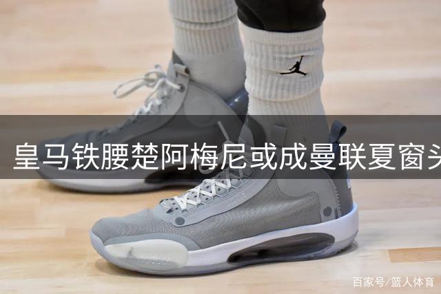 皇马铁腰楚阿梅尼或成曼联夏窗头号目标 转会谈判取得突破性进展