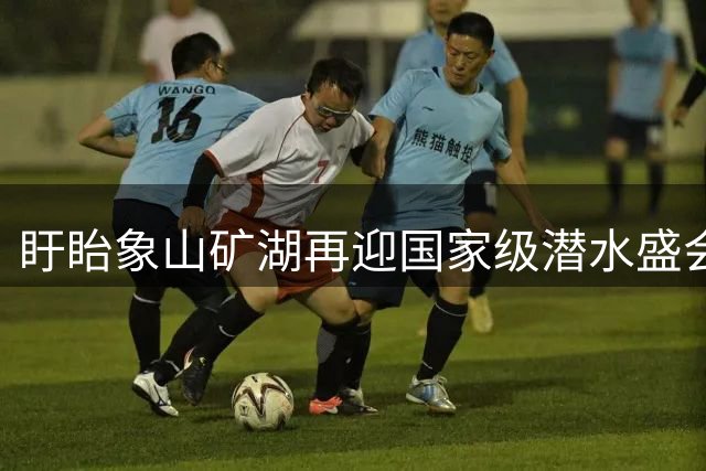 盱眙象山矿湖再迎国家级潜水盛会 2026自由潜水公开赛8月启幕