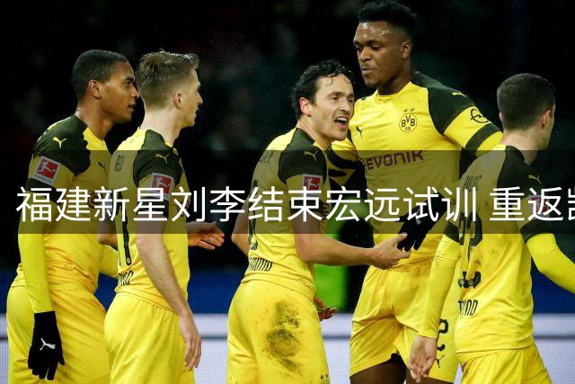 福建新星刘李结束宏远试训 重返凯撒麾下