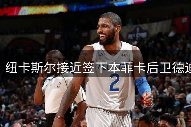 纽卡斯尔接近签下本菲卡后卫德迪奇，中场补强成下步目标