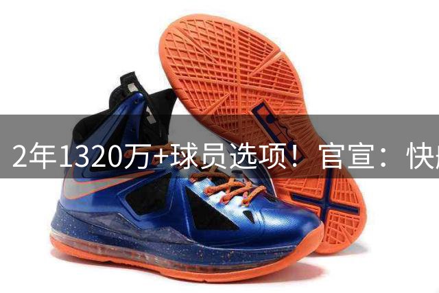 2年1320万+球员选项！官宣：快船正式签回老将布拉德利·比尔
