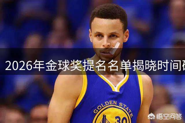 2026年金球奖提名名单揭晓时间确定