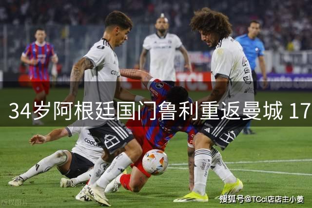 34岁阿根廷国门鲁利重返曼城 170万镑签两年合约补强门线