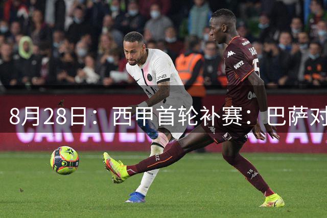 8月28日：西甲首轮补赛：巴萨对阵毕尔巴鄂，罗德里首秀，预测3-0，或4-1