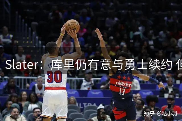 Slater：库里仍有意与勇士续约 但除了他球队其他人都可能被交易