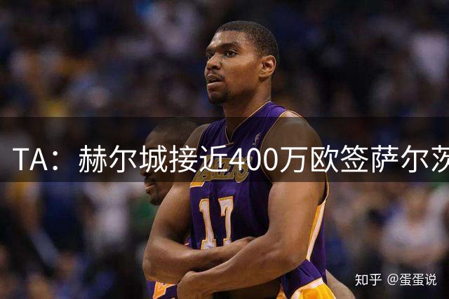 TA：赫尔城接近400万欧签萨尔茨堡红牛中场古尔纳-杜瓦特